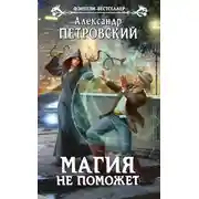 Постер книги Магия не поможет