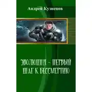 Постер книги Эволюция - первый шаг к бессмертию