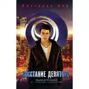 Постер книги Восстание Девятого