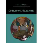 Постер книги Создатель балагана