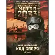 Постер книги Код зверя