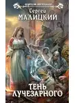 Сергей Малицкий - Тень Лучезарного