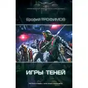 Постер книги Игры теней