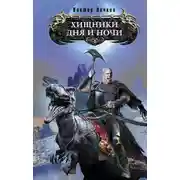 Постер книги Хищники Дня и Ночи