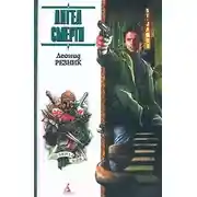 Постер книги Ангел смерти с дрожащими руками