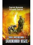 Сергей Вольнов - Зона Посещения. Заложники небес