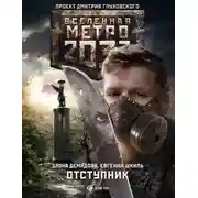 Постер книги Отступник