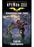 Сергей Слюсаренко - Кремль 2222. Измайловский парк