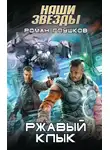 Роман Глушков - Ржавый Клык