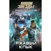Постер книги Ржавый Клык