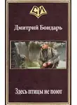 Дмитрий Бондарь - Здесь птицы не поют