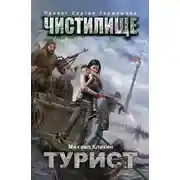 Постер книги Чистилище. Турист