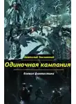 Анатолий Заклинский - Одиночная кампания