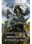 Григорий Шаргородский - Истребитель тварей