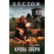 Постер книги Кровь Зверя