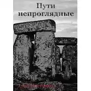 Постер книги Пути непроглядные