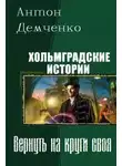 Антон Демченко - Вернуть на круги своя