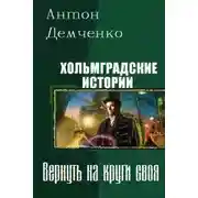 Постер книги Вернуть на круги своя