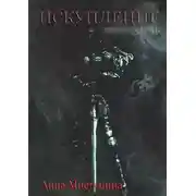 Постер книги Искупление