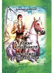 Никита Шмелев - Вожак кочевников. На службе его светлости (сборник)
