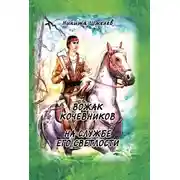 Постер книги Вожак кочевников. На службе его светлости (сборник)