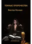 Виктор Ночкин - Темные пророчества