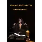 Постер книги Темные пророчества