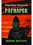Николай Коробов - Рагнарек. Первая встреча