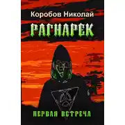 Постер книги Рагнарек. Первая встреча