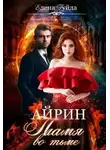 Елена Гуйда - Айрин. Пламя во тьме.
