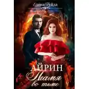 Постер книги Айрин. Пламя во тьме.