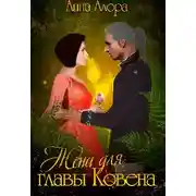 Постер книги Жена для Главы Ковена