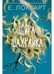 Эмили Локхарт - Щира шахрайка