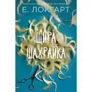 Постер книги Щира шахрайка