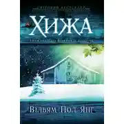 Постер книги Хижа