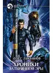 Олег Лукьянов - Хроники затерянной эры (трилогия)