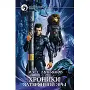 Постер книги Хроники затерянной эры (трилогия)