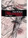 Роберт Вегнер - Оповістки з Меекханського прикордоння. Схід-Захід