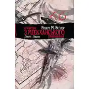 Постер книги Оповістки з Меекханського прикордоння. Схід-Захід