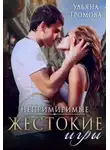 Ульяна Громова - Жестокие игры