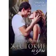 Постер книги Жестокие игры