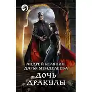 Постер книги Дочь Дракулы