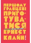 Эрнест Клайн - Першому гравцеві приготуватися