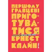 Постер книги Першому гравцеві приготуватися
