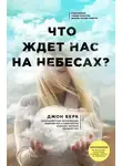 Джон Берк - Что ждет нас на небесах?