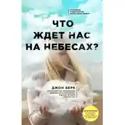 Постер книги Что ждет нас на небесах?