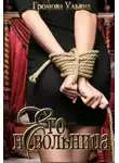 Ульяна Громова - Его невольница