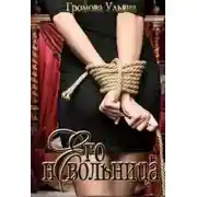 Постер книги Его невольница