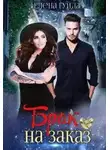 Елена Гуйда - Брак на заказ