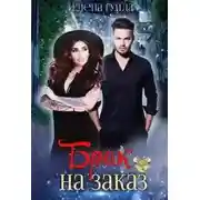 Постер книги Брак на заказ